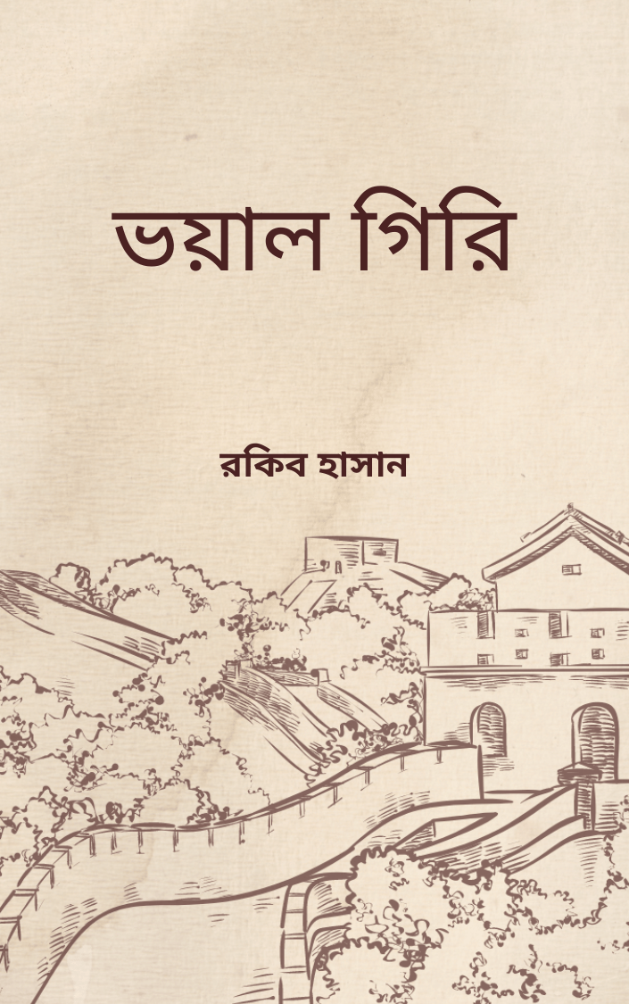 ভয়াল গিরি